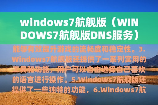 windows7航舰版