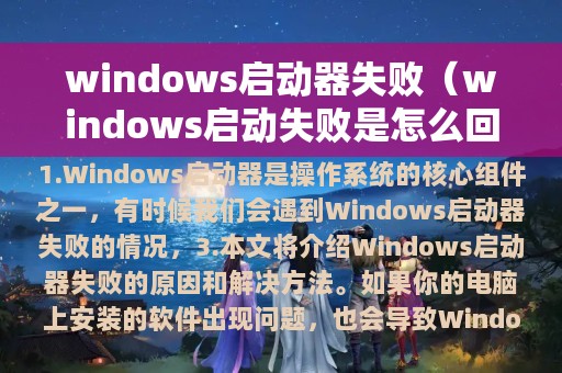 windows启动器失败（windows启动失败是怎么回事）