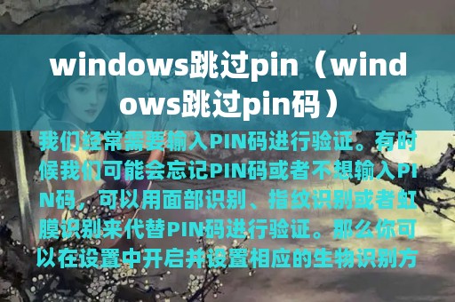 windows跳过pin