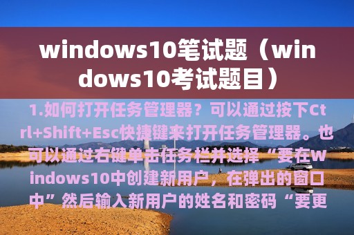 windows10笔试题（windows10考试题目）