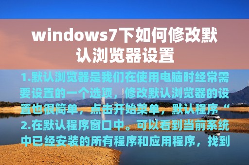 windows7下如何修改默认浏览器设置