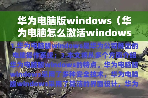 华为电脑版windows（华为电脑怎么激活windows10家庭版）