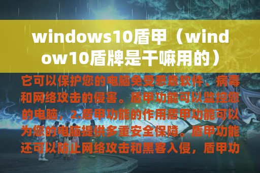 windows10盾甲（window10盾牌是干嘛用的）