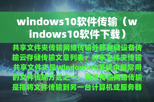 windows10软件传输（windows10软件下载）