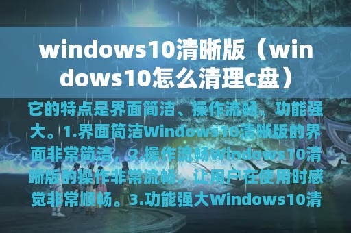 windows10清晰版（windows10怎么清理c盘）