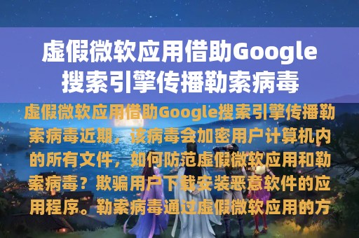 虚假微软应用借助Google搜索引擎传播勒索病毒