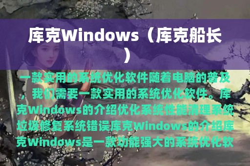 库克Windows（库克船长）