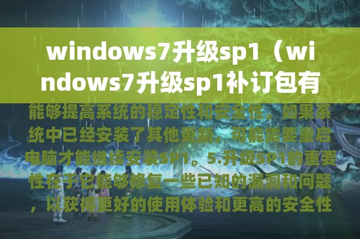 windows7升级sp1（windows7升级sp1补订包有什么作用）