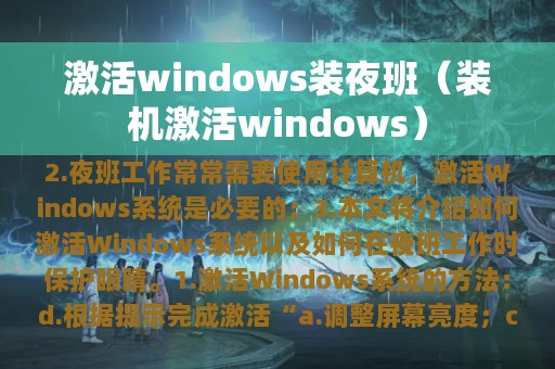 激活windows装夜班