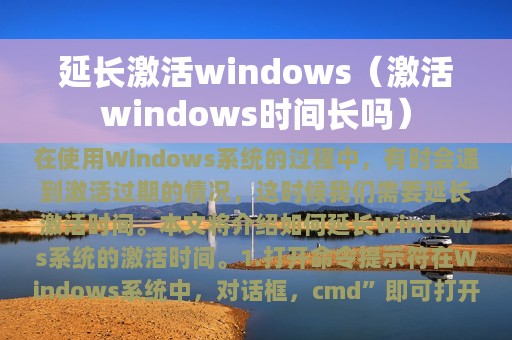 延长激活windows（激活windows时间长吗）