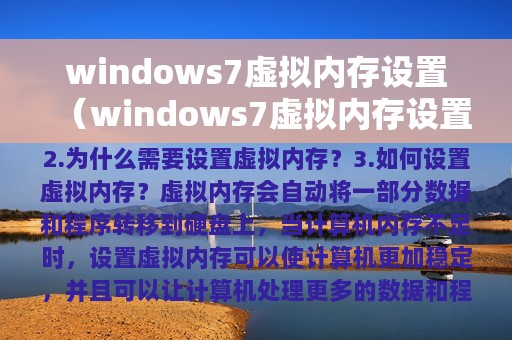 windows7虚拟内存设置（windows7虚拟内存设置多少合适）
