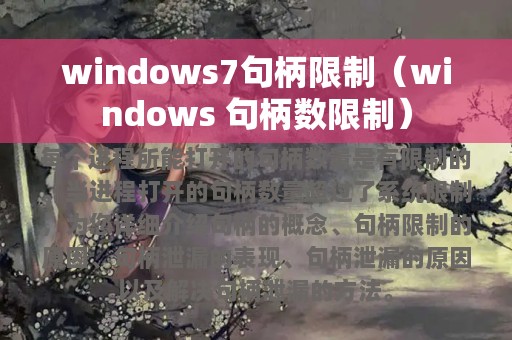 windows7句柄限制（windows 句柄数限制）