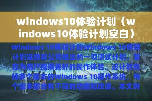 windows10体验计划（windows10体验计划空白）