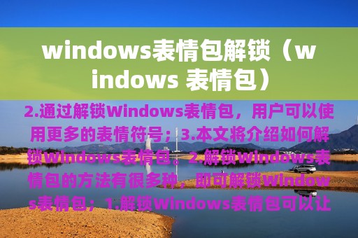 windows表情包解锁（windows 表情包）