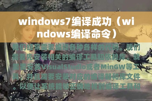 windows7编译成功（windows编译命令）