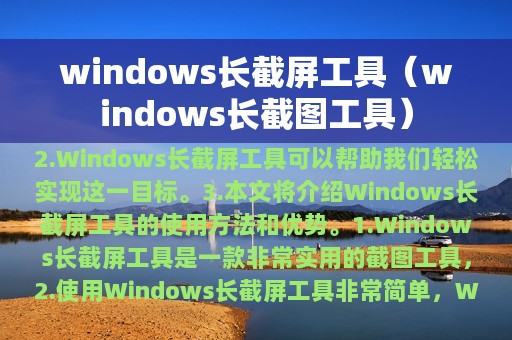 windows长截屏工具（windows长截图工具）