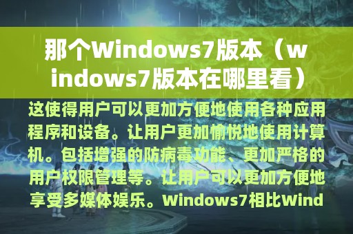 那个Windows7版本（windows7版本在哪里看）