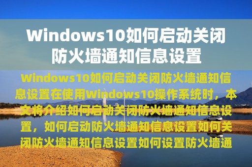 Windows10如何启动关闭防火墙通知信息设置