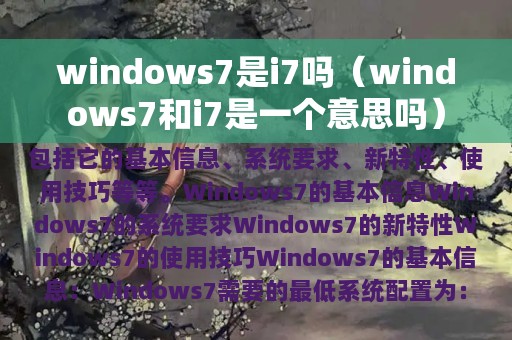 windows7是i7吗（windows7和i7是一个意思吗）