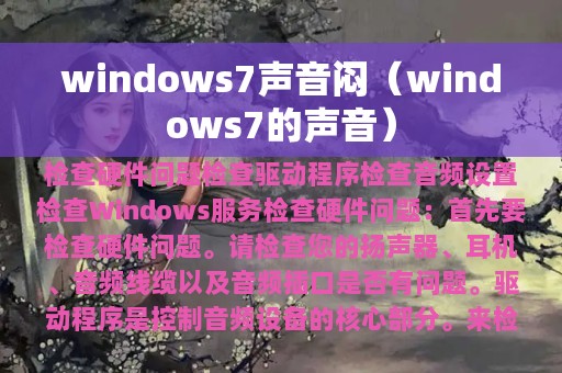 windows7声音闷（windows7的声音）