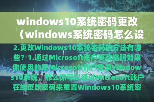 windows10系统密码更改（windows系统密码怎么设置）