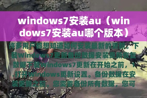 windows7安装au