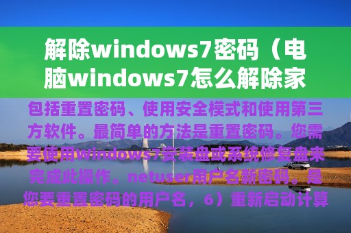 解除windows7密码（电脑windows7怎么解除家长密码）