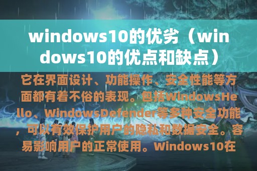 windows10的优劣（windows10的优点和缺点）