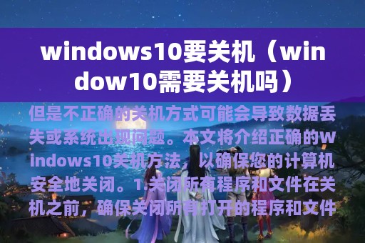windows10要关机（window10需要关机吗）
