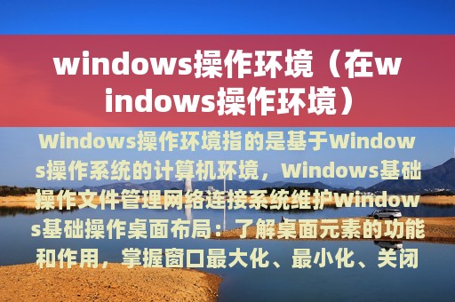 windows操作环境（在windows操作环境）