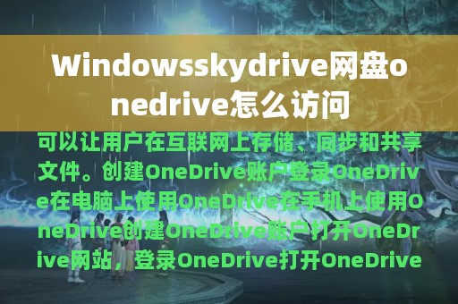 Windowsskydrive网盘onedrive怎么访问