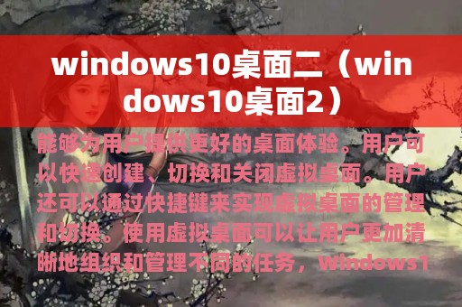 windows10桌面二（windows10桌面2）