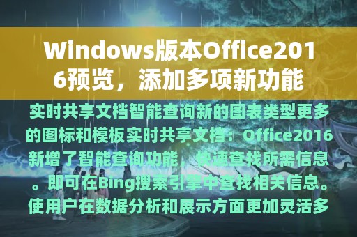 Windows版本Office2016预览，添加多项新功能