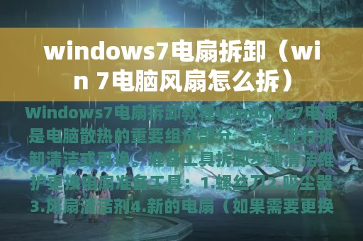 windows7电扇拆卸（win 7电脑风扇怎么拆）