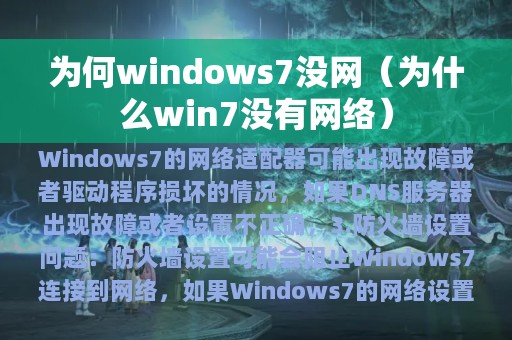 为何windows7没网（为什么win7没有网络）