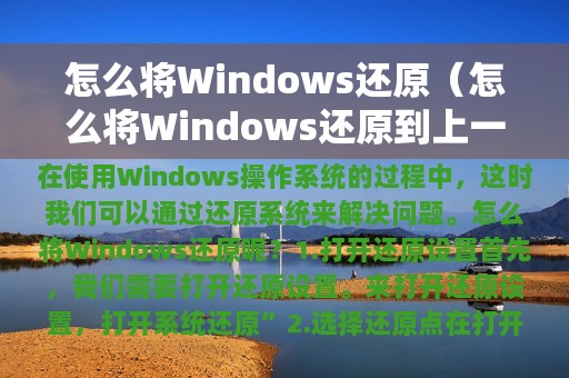 怎么将Windows还原（怎么将Windows还原到上一个节点）