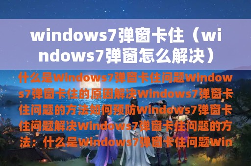 windows7弹窗卡住（windows7弹窗怎么解决）