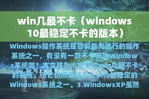 win几最不卡（windows10最稳定不卡的版本）