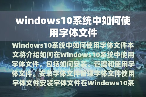 windows10系统中如何使用字体文件