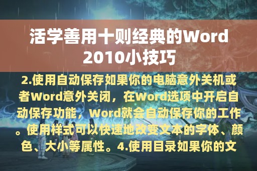 活学善用十则经典的Word2010小技巧