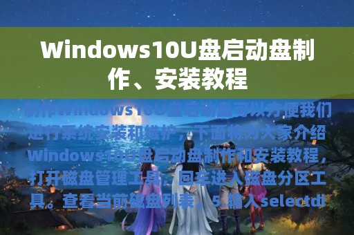 Windows10U盘启动盘制作、安装教程