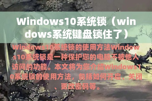 Windows10系统锁（windows系统键盘锁住了）