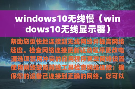 windows10无线慢（windows10无线显示器）