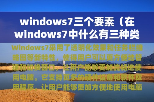 windows7三个要素