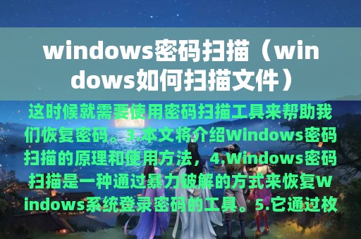 windows密码扫描（windows如何扫描文件）