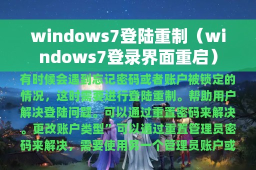 windows7登陆重制（windows7登录界面重启）