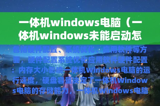 一体机windows电脑（一体机windows未能启动怎么修复）