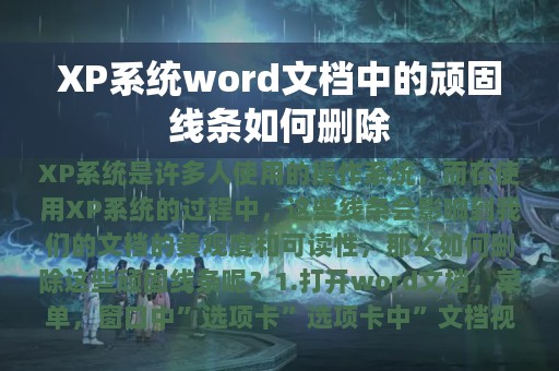 XP系统word文档中的顽固线条如何删除