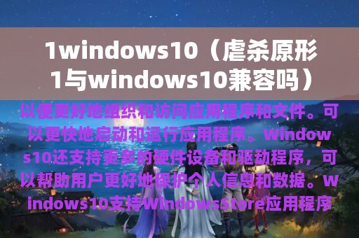 1windows10（虐杀原形1与windows10兼容吗）