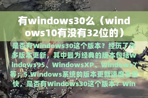 windows10有没有32位的(有windows30么)